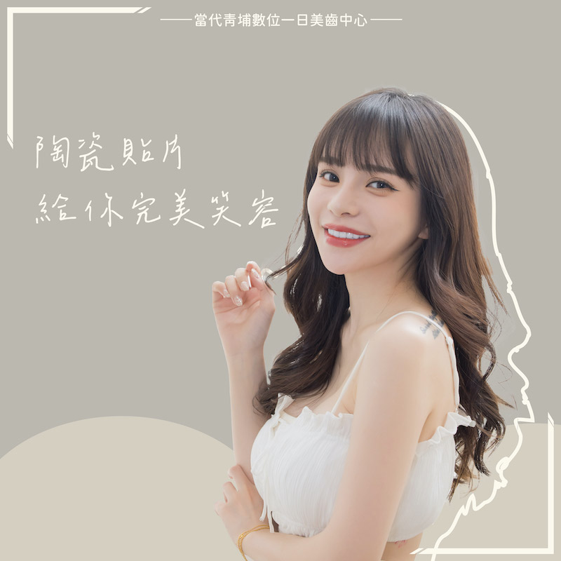 女星詩亞陶瓷貼片重做後,露出健康完美笑容