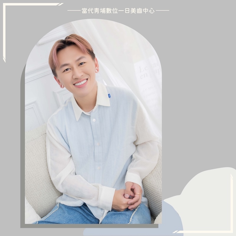 高雄霧眉師素梅老師來桃園完成陶瓷貼片，大幅提升整體笑容美觀